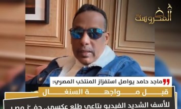قبل مواجهة السنغال.. ماجد حامد يواصل استفزاز المنتخب المصري ويتعهد بالاعتذار لـ120 مليون مصري