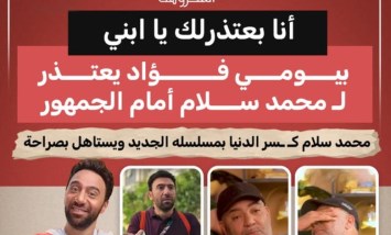 "أنا بعتذرك يا ابني".. بيومي فؤاد يعتذر لمحمد سلام أمام الجمهور