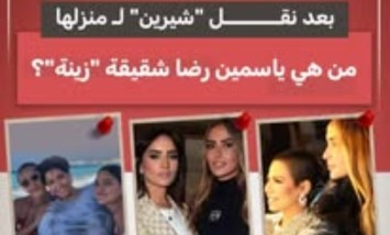 تداول الجمهور مؤخراً اسم ياسمين رضا، شقيقة الفنانة زينة، بعد ظهورها المتكرر مع الفنانة شيرين عبد الوهاب في بعض المناسبات.