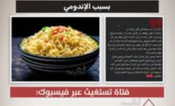 بعد دخول أختها غيبوبة.. فتاة تستغيث بسبب تناول الإندومي والكبدة