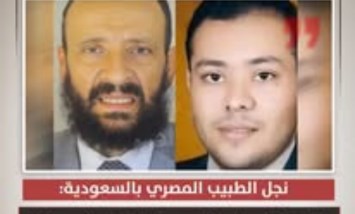 نجل الطبيب المصري بالسعودية: "الخلاف عائلي.. وليست سرقة"