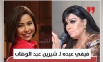 وجهت الفنانة فيفي عبده رسالة دعم ومساندة للفنانة شيرين عبدالوهاب، خلال الفترة الصعبة التي تمر بها الأخيرة،