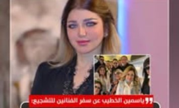 ياسمين الخطيب تثير الجدل: اللي عايز يسافر يشجع المنتخب يسافر على حسابه