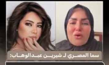 «ربنا ياخد اللي أذاكي».. سما المصري توجه رسالة دعم مؤثرة لشيرين عبدالوهاب