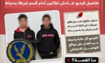 عملوا اللقطة عشان التريند.. ضبط طالبان بعد فيديو خادش للحياء بدمياط