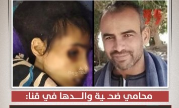 محامي ضحية بقنا: الأب حبس ابنته سنة كاملة وترك جسدها مجرد عظام