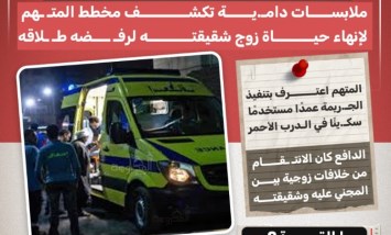 «القميص الأحمر» يكشف جريمة قتل مخططة في الدرب الأحمر