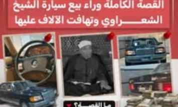 لم يدخل منها سوى 10 سيارات.. تفاصيل بيع سيارة الشيخ الشعراوي