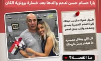 «بحبك يا حبيبي».. يارا حسام حسن تدعم والدها بعد خسارة برونزية كأس الأمم الإفريقية