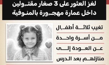 أصيب أهالي إحدى قرى المنوفية بحالة من القلق والفزع بعد تغيب ثلاثة أطفال من أسرة واحدة عن العودة إلى منازلهم عقب انتهاء الدرس،