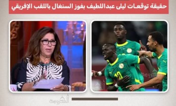 «صدقت النبوءة».. توقعات ليلى عبد اللطيف بفوز السنغال باللقب الإفريقي تتحقق