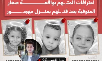 انتقام بلا عقل.. اعترافات المتهم بقتل صغار المنوفية تكشف التفاصيل المروعة