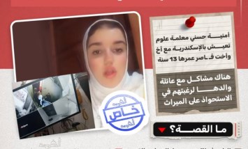  الورث نار.. فتاة إسكندرانية تكشف صراعها مع أسرة والدها على الميراث