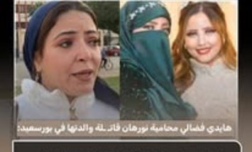 قالت هايدي فضالي، محامية نورهان المتهمة في قضية مقتل والدتها بمحافظة بورسعيد، إن الشارع 