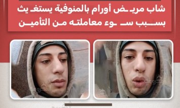 "نفسيتي اتكسرت واتهانت".. شاب مريض أورام بالمنوفية يستغيث من سوء المعاملة داخل التأمين الصحي