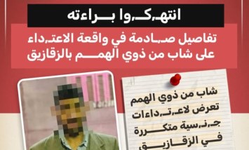انتهاك براءة شاب من ذوي الهمم بالزقازيق.. تفاصيل صادمة لواقعة اعتداء جنسي