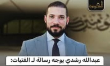 عبدالله رشدي يحذر الفتيات: لا تتوافقوا مع شريك غير مناسب