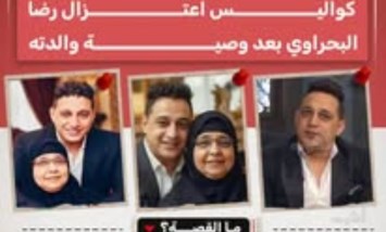 مدير أعمال رضا البحراوي: تصريح البحراوي جاء لحظة ضعف.. والفنان مستمر في الغناء