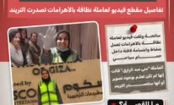 "ابتسامتها جذبت القلوب".. عاملة نظافة بالأهرامات تتصدر التريند
