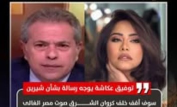 توفيق عكاشة يعلن دعمه الكامل لشيرين عبد الوهاب ويصف موقفها بالغامض