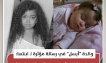 والدة الطفلة "آيسل" ترثي ابنتها بعد سبع سنوات من الفرح والذكريات