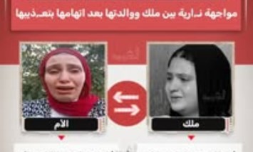 بعد اتهامها بالتعذيب.. مواجهة نارية بين ملك ووالدتها 