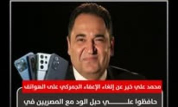 محمد علي خير يحذر من تداعيات إلغاء الإعفاء الجمركي على الهواتف