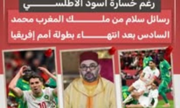 رغم الخسارة.. ملك المغرب يوجّه رسائل سلام بعد كأس الأمم الإفريقية