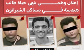 خدعوه بحلمه.. إعلان وهمي ينهي حياة طالب هندسة في مساكن شيراتون