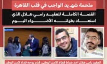 ملحمة الدرب الأحمر.. القصة الكاملة لاستشهاد العقيد رامي هلال