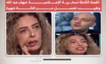سخرية على الهواء تثير جدلاً.. الإعلامية جيهان عبد الله وطبيب تجميل يثيران انتقادات الجمهور