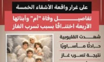 مأساة في القليوبية.. وفاة أم وأربعة من أبنائها اختناقًا بتسرب الغاز