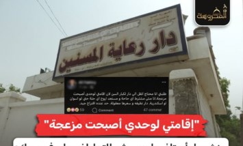 "إقامتي لوحدي أصبحت مزعجة".. أستاذ جامعي يشارك تجربته في دار الزهور بالتجمع الخامس