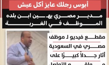 «قهر الرجال».. واقعة إهانة موظف مصري بالسعودية تثير غضبًا واسعًا