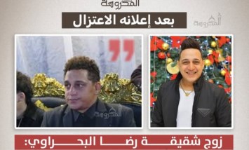 بعد إعلان اعتزاله.. زوج شقيقة رضا البحراوي يكشف تفاصيل العودة للجمهور