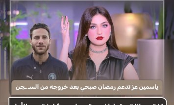 ياسمين عز تدعم رمضان صبحي بعد خروجه من السجن: "كنت وما زلت متعاطفة معه"