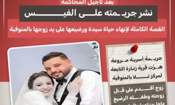 بعد تأجيل المحاكمة.. زوج ينهي حياة زوجته ورضيعها وينشر الجريمة على فيسبوك