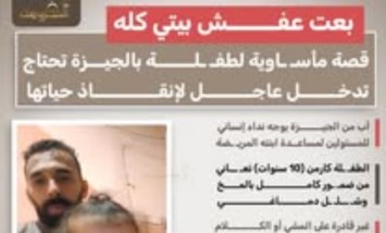 «بعت عفش بيتي كله».. استغاثة أب بالجيزة لإنقاذ طفلته المريضة