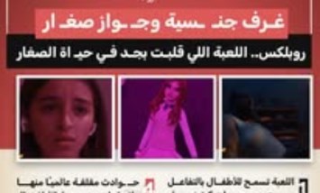 «روبلكس».. اللعبة الرقمية التي أثارت قلق الأهل حول سلامة الأطفال