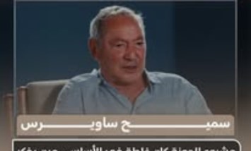 سميح ساويرس يعترف: مشروع الجونة بدأ كـغلطة في قلب الصحراء