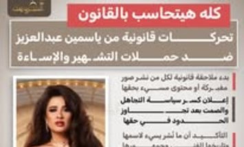 ياسمين عبد العزيز: «كله هيتحاسب بالقانون».. تحركات عاجلة ضد حملات التشهير والإساءة
