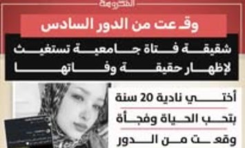 وفاة طالبة جامعية بعد سقوطها من الدور السادس.. الأسرة تطالب بكشف الحقيقة