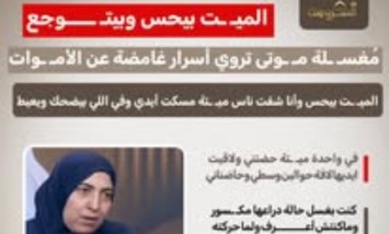 «الميت بيحس وبيتوجع».. مغسلة موتى تكشف أسرارًا غامضة عن الأموات