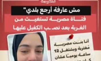 «مش عارفة أرجع بلدي».. استغاثة فتاة مصرية بعد نصب الكفيل عليها