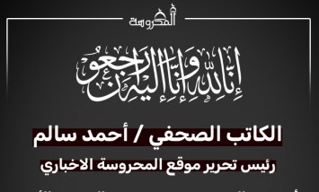 أحمد سالم رئيس تحرير المحروسة ينعى وفاة والد الإعلامي أيمن نجم