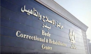 مراكز الإصلاح والتأهيل المطورة 