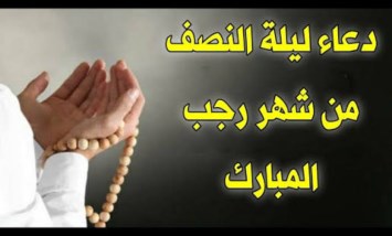 دعاء ليلة النصف من شهر رجب المبارك