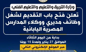 وزارة التربية والتعليم تعلن فتح باب التقديم لشغل وظائف مديري ووكلاء المدارس المصرية اليابانية
