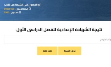 نتيجة الشهادة الإعدادية 