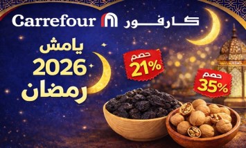 ياميش رمضان 2026 في كارفور